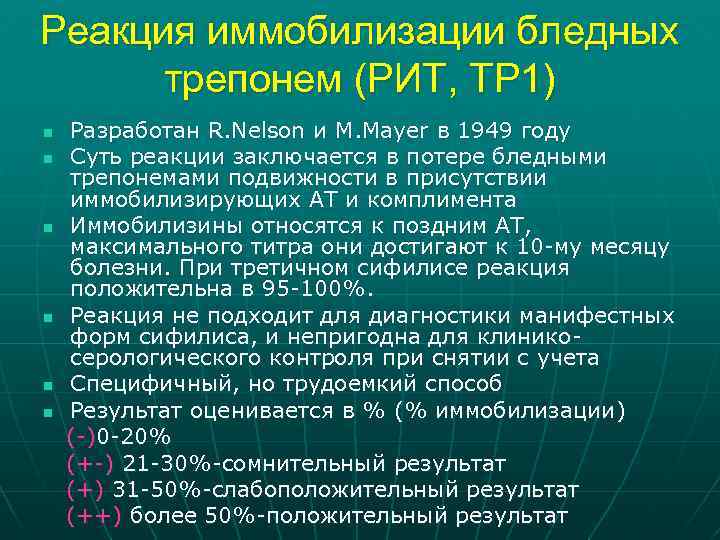 Реакция иммобилизации бледных трепонем (РИТ, TP 1) n n n Разработан R. Nelson и