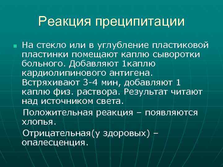Реакция преципитации n На стекло или в углубление пластиковой пластинки помещают каплю сыворотки больного.