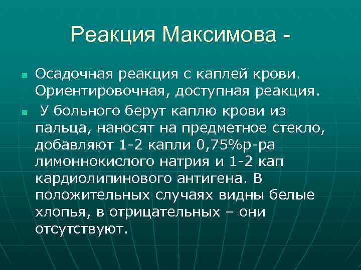 Реакция Максимова n n Осадочная реакция с каплей крови. Ориентировочная, доступная реакция. У больного