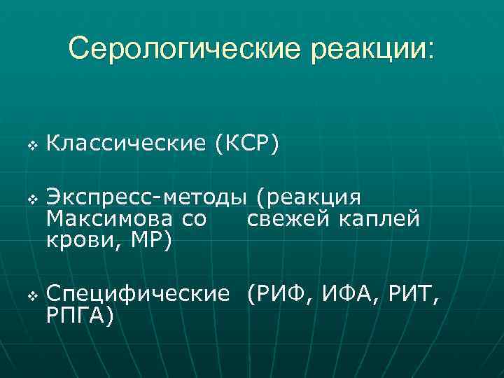 Серологические реакции: v v v Классические (КСР) Экспресс-методы (реакция Максимова со свежей каплей крови,