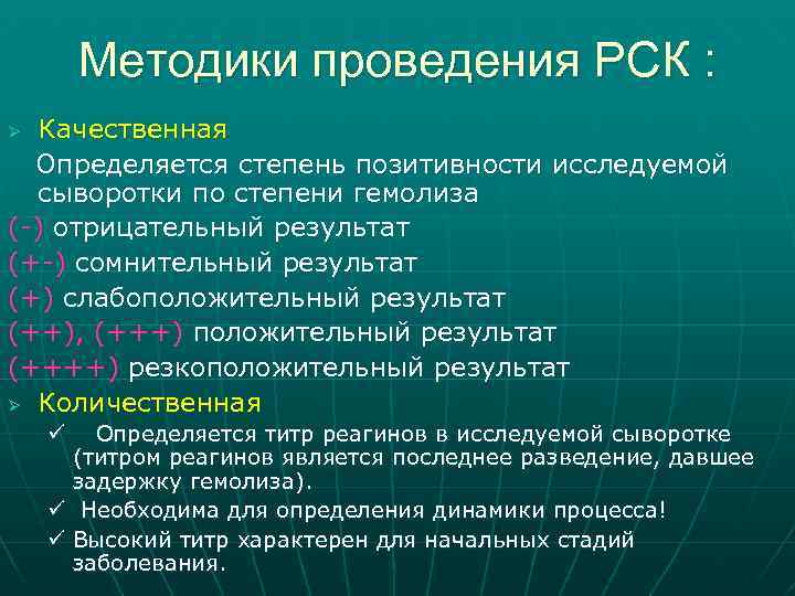Методики проведения РСК : Качественная Определяется степень позитивности исследуемой сыворотки по степени гемолиза (-)