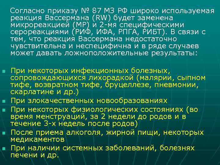 Согласно приказу № 87 МЗ РФ широко используемая реакция Вассермана (RW) будет заменена микрореакцией