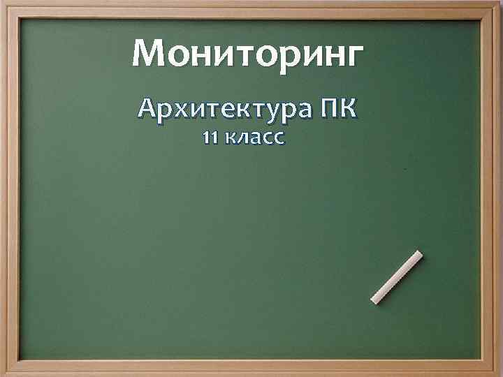 Мониторинг Архитектура ПК 11 класс 