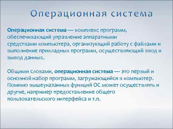 Операционная система — комплекс программ, обеспечивающий управление аппаратными средствами компьютера, организующий работу с файлами