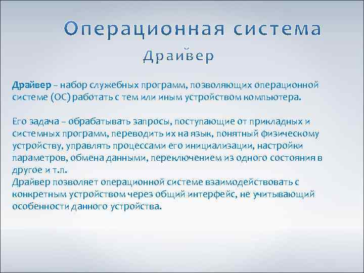 Драйвер – набор служебных программ, позволяющих операционной системе (ОС) работать с тем или иным