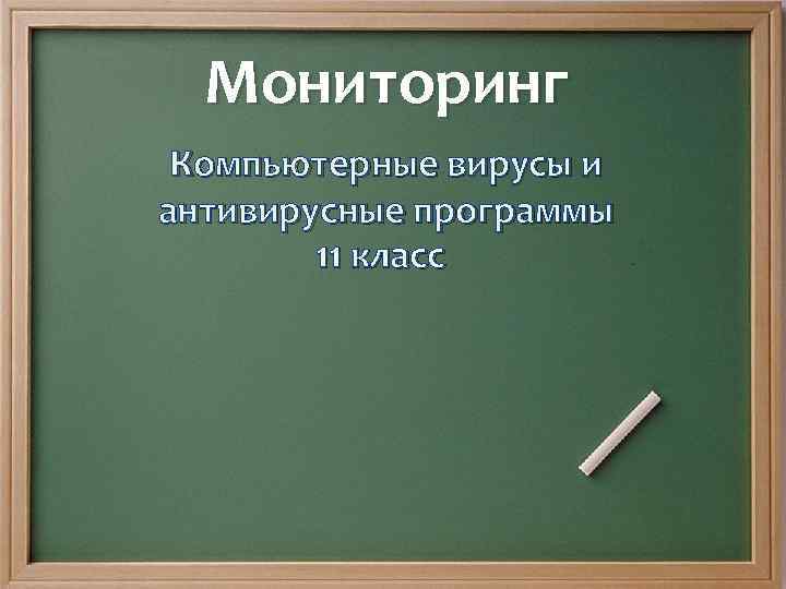 Мониторинг Компьютерные вирусы и антивирусные программы 11 класс 
