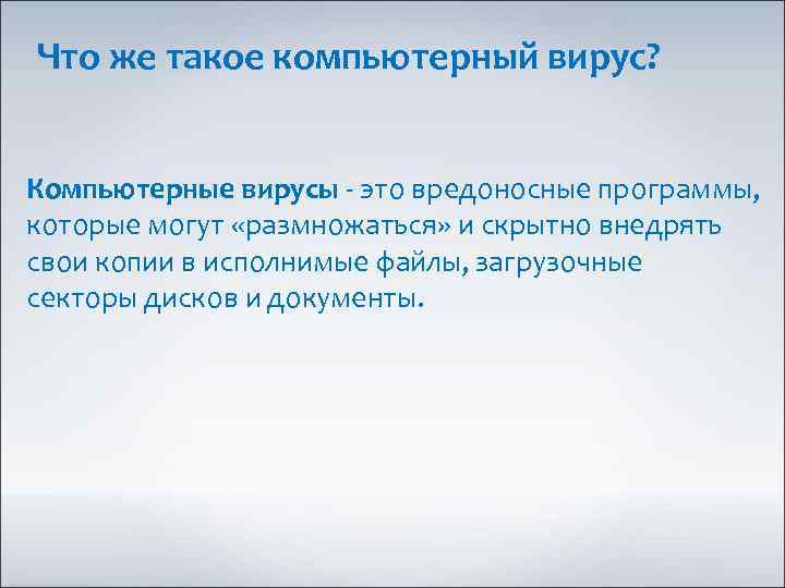 Что же такое компьютерный вирус? Компьютерные вирусы - это вредоносные программы, которые могут «размножаться»