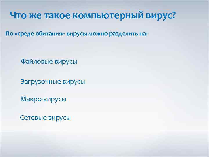 Что же такое компьютерный вирус? По «среде обитания» вирусы можно разделить на: Файловые вирусы