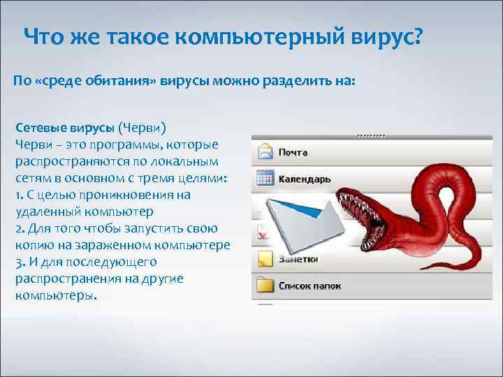 Что же такое компьютерный вирус? По «среде обитания» вирусы можно разделить на: Сетевые вирусы