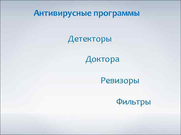 Антивирусные программы Детекторы Доктора Ревизоры Фильтры 