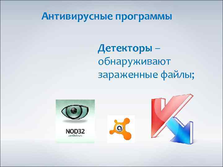 Антивирусные программы Детекторы – обнаруживают зараженные файлы; 