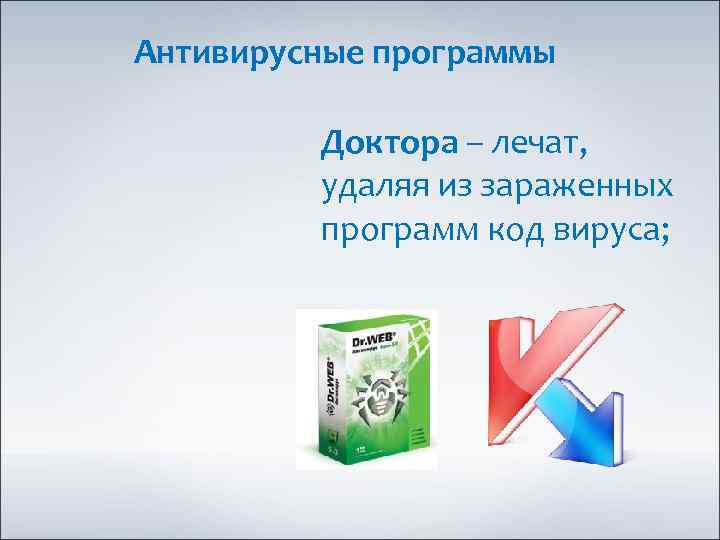 Антивирусные программы Доктора – лечат, удаляя из зараженных программ код вируса; 
