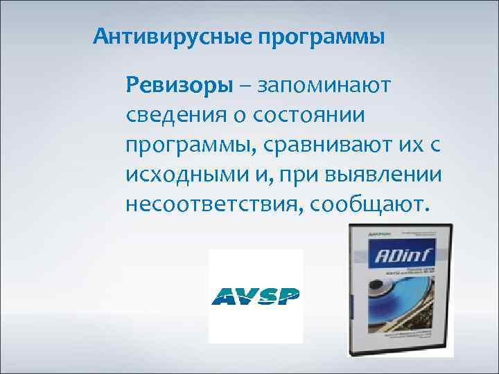Антивирусные программы Ревизоры – запоминают сведения о состоянии программы, сравнивают их с исходными и,