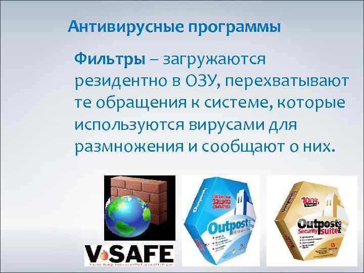 Антивирусные программы Фильтры – загружаются резидентно в ОЗУ, перехватывают те обращения к системе, которые