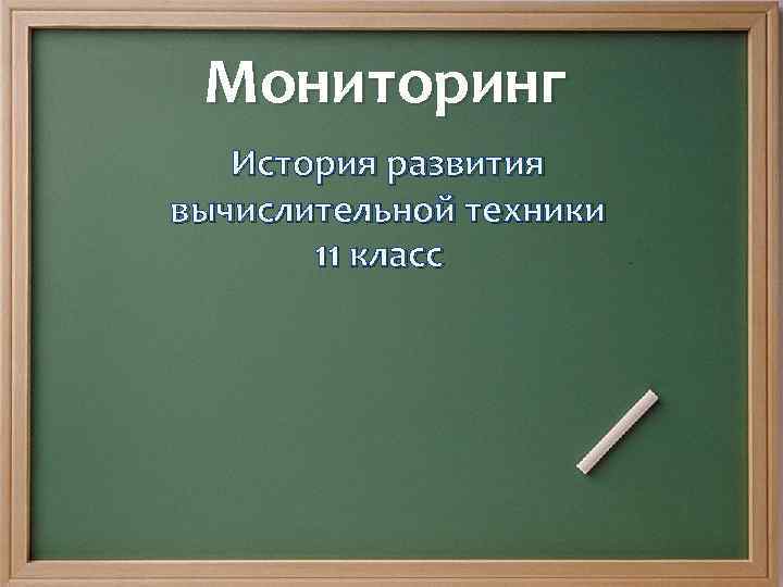 Мониторинг История развития вычислительной техники 11 класс 