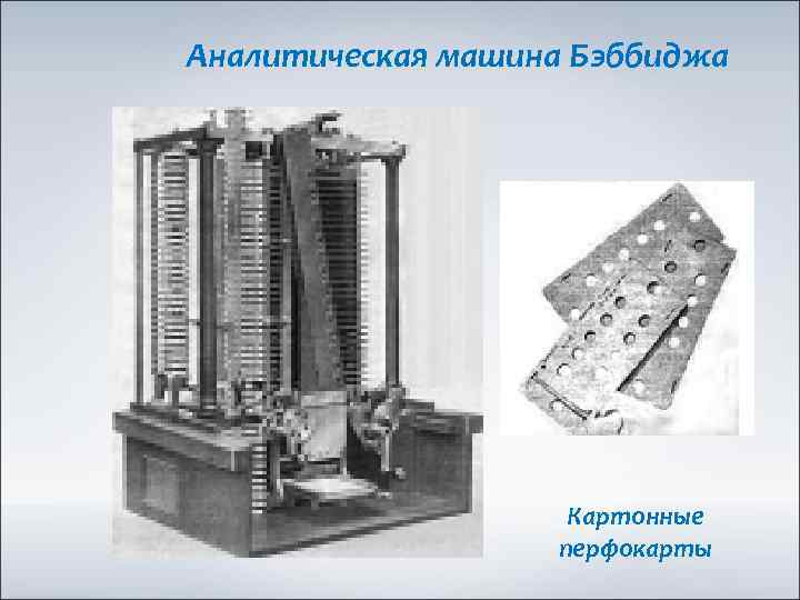 Аналитическая машина Бэббиджа Картонные перфокарты 