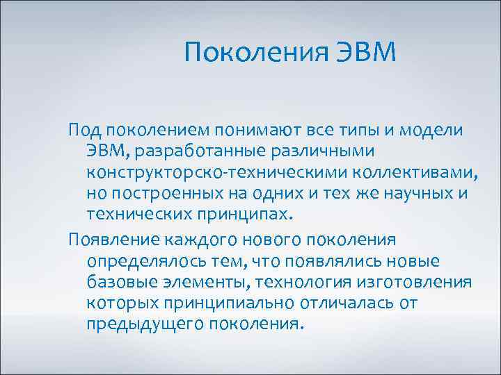 Поколения ЭВМ Под поколением понимают все типы и модели ЭВМ, разработанные различными конструкторско-техническими коллективами,