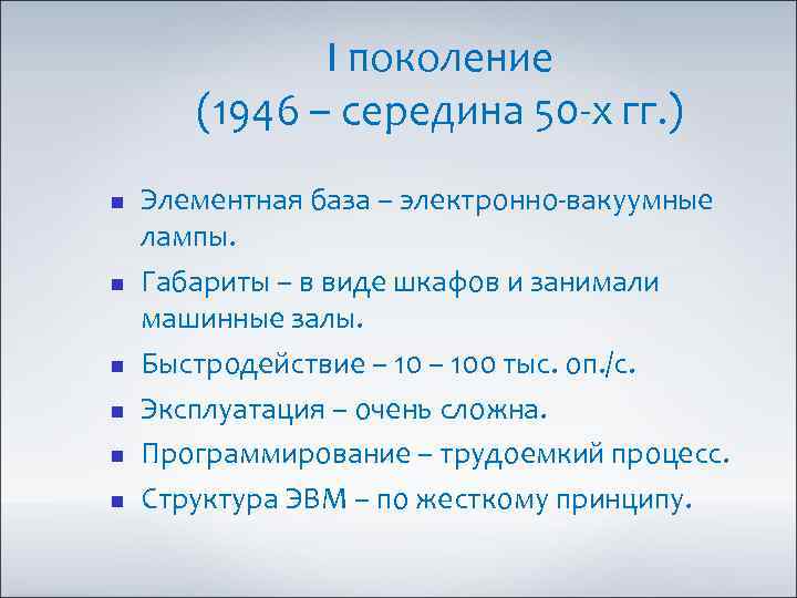 I поколение (1946 – середина 50 -х гг. ) Элементная база – электронно-вакуумные лампы.