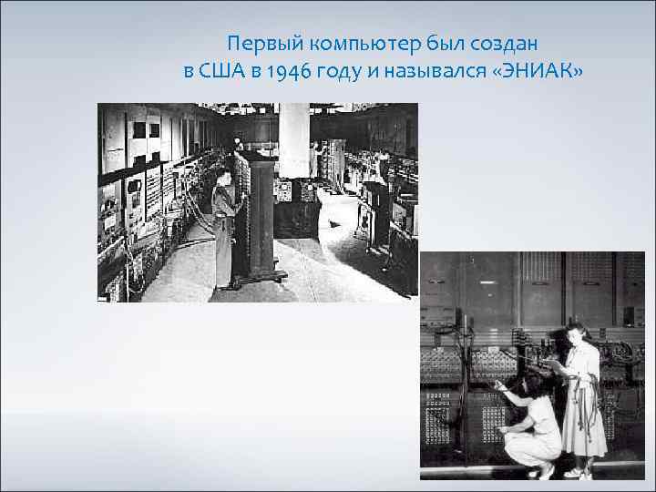 Первый компьютер был создан в США в 1946 году и назывался «ЭНИАК» 