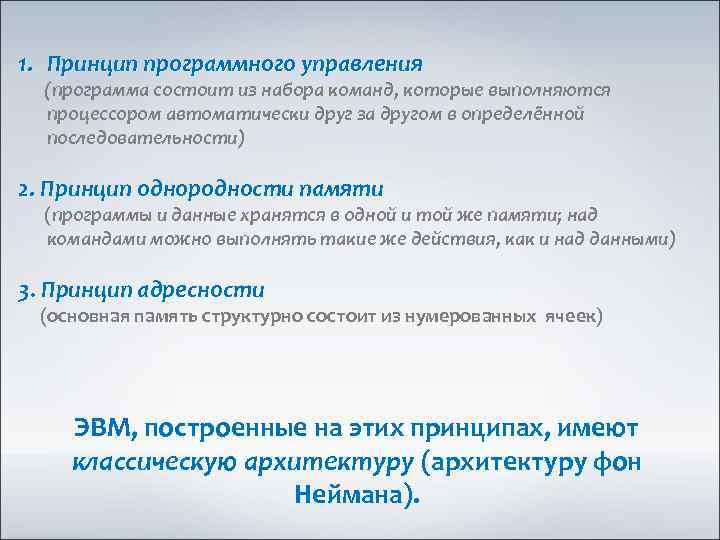 1. Принцип программного управления (программа состоит из набора команд, которые выполняются процессором автоматически друг