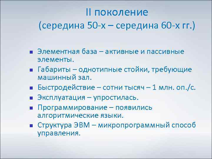 II поколение (середина 50 -х – середина 60 -х гг. ) Элементная база –