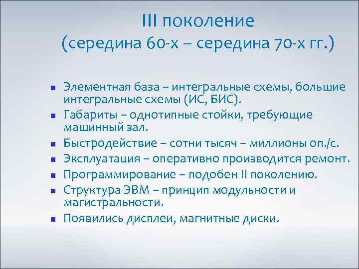 III поколение (середина 60 -х – середина 70 -х гг. ) Элементная база –