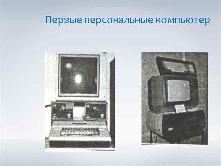 Первые персональные компьютер 