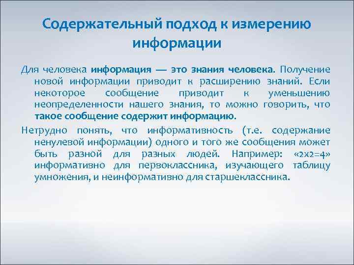 Содержательный подход к измерению информации Для человека информация — это знания человека. Получение новой