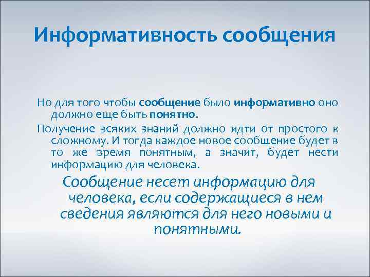 Информативность сообщения Но для того чтобы сообщение было информативно оно должно еще быть понятно.