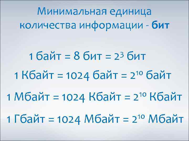 Минимальная единица количества информации - бит 3 бит 1 байт = 8 бит =