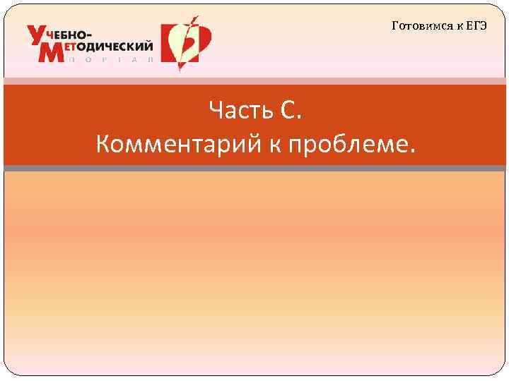 Готовимся к ЕГЭ Часть С. Комментарий к проблеме. 