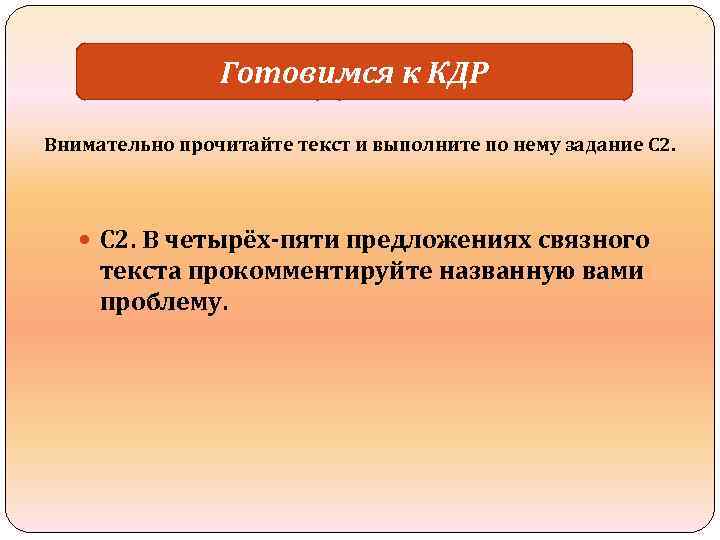 Готовимся к КДР Внимательно прочитайте текст и выполните по нему задание C 2. С