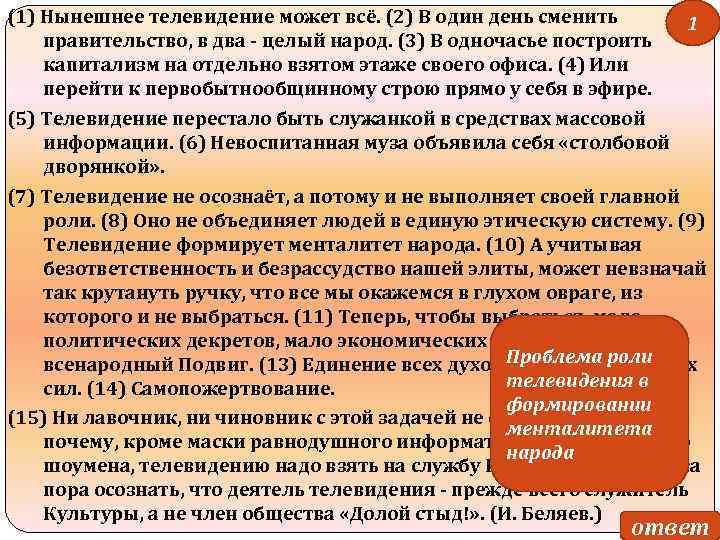 (1) Нынешнее телевидение может всё. (2) В один день сменить 1 правительство, в два
