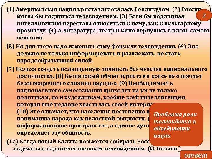 (1) Американская нация кристаллизовалась Голливудом. (2) Россия 2 могла бы подняться телевидением. (3) Если