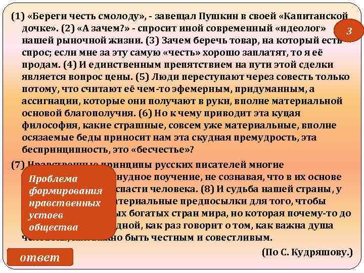 (1) «Береги честь смолоду» , - завещал Пушкин в своей «Капитанской дочке» . (2)