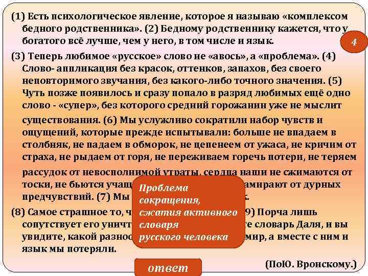(1) Есть психологическое явление, которое я называю «комплексом бедного родственника» . (2) Бедному родственнику