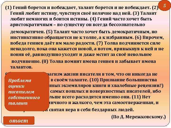 (1) Гений борется и побеждает, талант борется и не побеждает. (2) 5 Гений любит