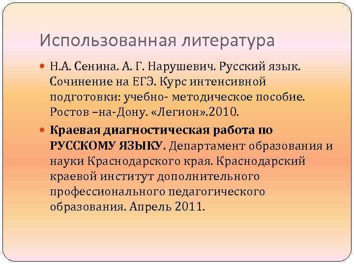 Использованная литература Н. А. Сенина. А. Г. Нарушевич. Русский язык. Сочинение на ЕГЭ. Курс