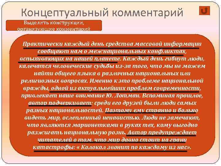 Концептуальный комментарий Выделить конструкции, организующие комментарий Практически каждый день средства массовой информации сообщают нам