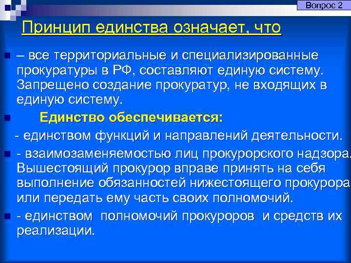 Единство значение. Принцип единства прокуратуры. Принцип единства прокуратуры кратко. Принципы деятельности прокуратуры единство. Принцип единства прокурорского надзора.