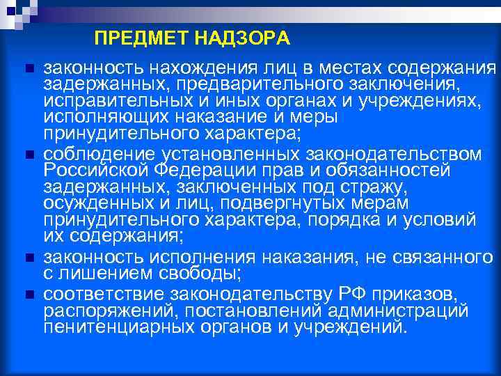 Объект надзора. Предмет надзора. Законность нахождения лиц в местах содержания задержанных. Надзор за местами содержания задержанных. Предмет надзора за законностью исполнения наказаний.