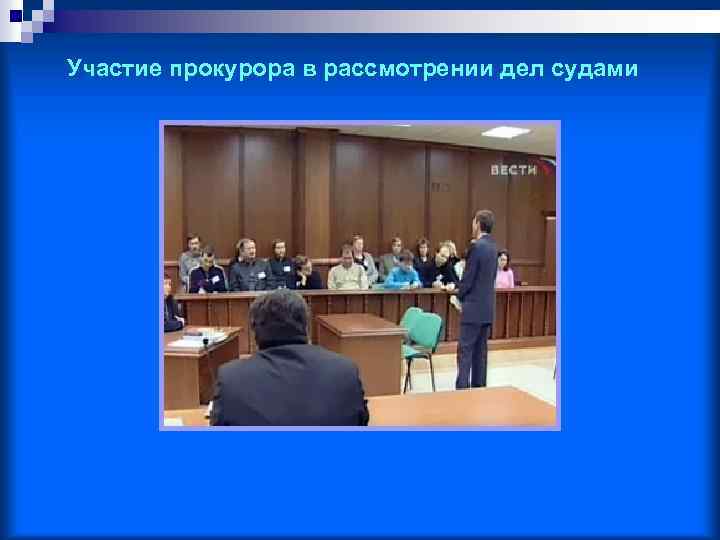 Участие в рассмотрении дел судами