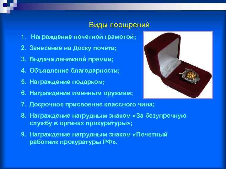 Судебная премия. Поощрение и награждение. Виды поощрений и награждений. Виды поощрений награждение почетной. Виды заслуг для награждения.