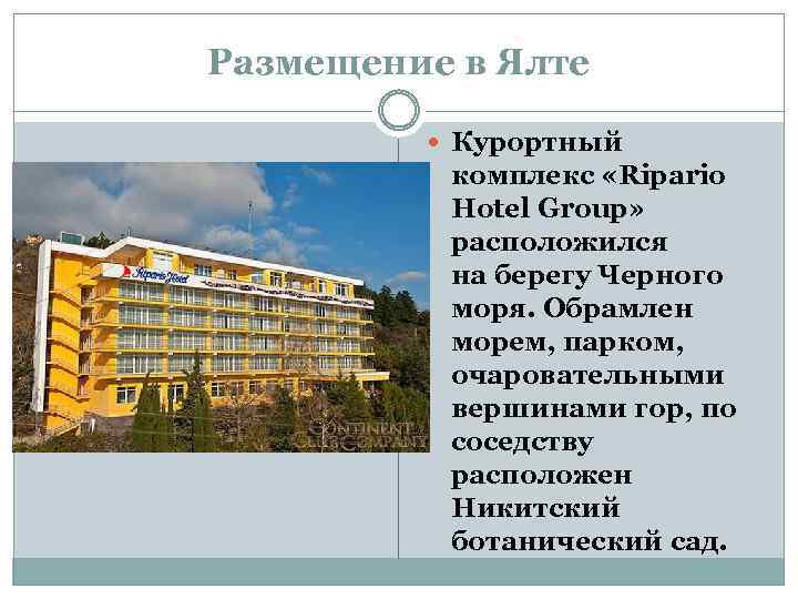 Размещение в Ялте Курортный комплекс «Ripario Hotel Group» расположился на берегу Черного моря. Обрамлен