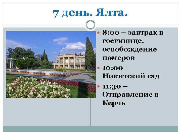 7 день. Ялта. 8: 00 – завтрак в гостинице, освобождение номеров 10: 00 –