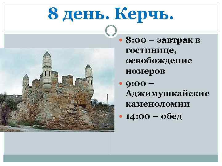 8 день. Керчь. 8: 00 – завтрак в гостинице, освобождение номеров 9: 00 –