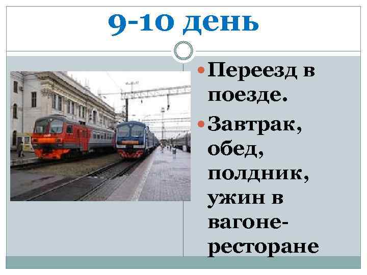 9 -10 день Переезд в поезде. Завтрак, обед, полдник, ужин в вагонересторане 