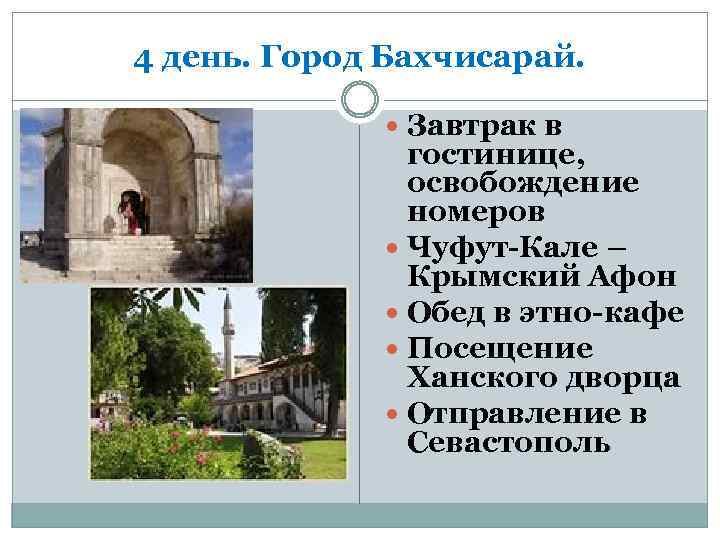 4 день. Город Бахчисарай. Завтрак в гостинице, освобождение номеров Чуфут-Кале – Крымский Афон Обед