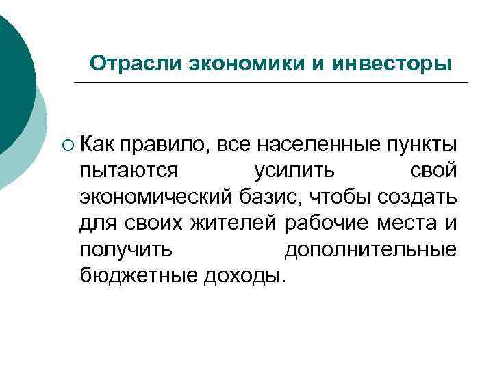 Отрасли экономики и инвесторы ¡ Как правило, все населенные пункты пытаются усилить свой экономический