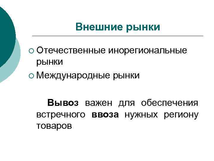 Внешние рынки ¡ Отечественные инорегиональные рынки ¡ Международные рынки Вывоз важен для обеспечения встречного